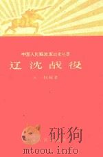 人民解放军战史丛书辽沈战役 1958 PDF电子版封面 11074157 陈剑编著