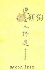 辽金元诗选（1968 PDF版）