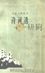 东北抗日诗词选 1959 PDF电子版封面 东北烈士纪念馆编