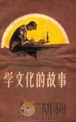 学文化的故事（1956 PDF版）