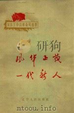 贫农下中农革命风格赞  风华正茂一代新人（1965 PDF版）