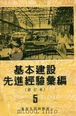 基本建设先进经验汇编（修订本）第5册（1953 PDF版）