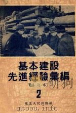 基本建设先进经验汇编（修订本）2（ PDF版）