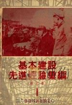 基本建设先进经验汇编（修订本）第1册（1953 PDF版）