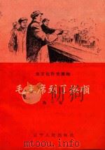 学文化补充读物  毛主席到了抚顺（ PDF版）