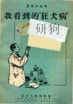卫生小丛书我看到的“狂犬病”（ PDF版）