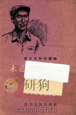木匠当了机械师-刘文云创造自动水车的故事 PDF电子版封面 钟守荣著