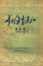 业馀教育通讯 1955 PDF电子版封面 沈阳市教育局编