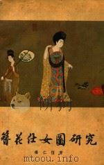 簪花仕女图研究（1962 PDF版）