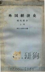 外国经济史 现代部分 上 1965 PDF电子版封面 4001288 樊亢,宋则行主编