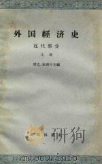 外国经济史 近代部分 上 1965 PDF电子版封面 4001286 樊亢,宋则行主编