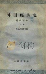 外国经济史  近代部分  下（1965 PDF版）