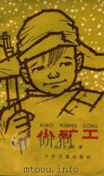 小矿工（1963 PDF版）