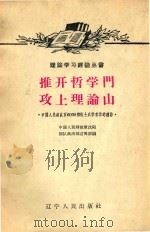 推开哲学门  攻上理论上（1960 PDF版）