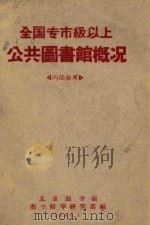 全国专市级以上公共图书馆概况 1965 PDF电子版封面 北京图书馆图书馆学研究部编