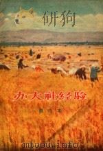 办大社经验第六本（ PDF版）