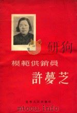 模范供销员徐梦芝（1955 PDF版）