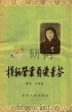 模范营业员爱素芬（1956 PDF版）