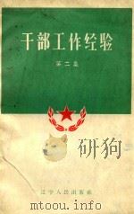 干部工作经验  第2辑（1960 PDF版）