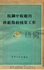 鞍钢中板厂的班组节约核算工作（1955 PDF版）