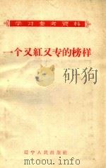 一个又红又专的榜样（1958 PDF版）