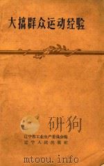 大搞群众运动经验（1960 PDF版）