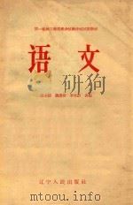 语文 1958 PDF电子版封面 张文琦,聂崇信,李文蔚合编