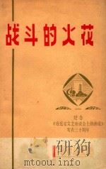 战斗的火花 1942-1972 1972 PDF电子版封面 旅大市征文办公室编