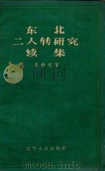 东北二人转研究续集（1958 PDF版）