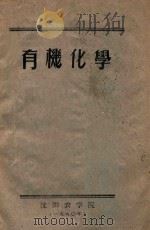 有机化学 1960 PDF电子版封面 化学教研组课程组编