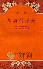 评剧革新的浪潮（ PDF版）