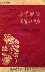 岳云醉酒  马寡妇开店（1957 PDF版）