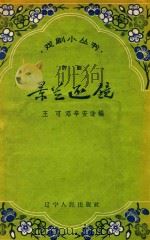 景兰还镜 1958 PDF电子版封面 10090371 王可,邓辛安改编