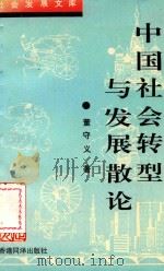 社会发展文库 中国社会转型与发展散论 1996 PDF电子版封面 01918006 董守义著