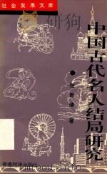 中国古代名人结局研究 1997 PDF电子版封面 96301918006 张新清著