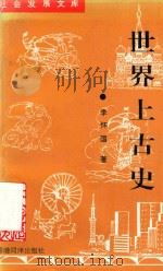 世界上古史   1997  PDF电子版封面  96301918006  李怀国著 