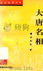 大唐名相（1996 PDF版）