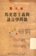 斯大林马克思义与语言学问题（1953 PDF版）