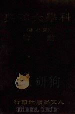 科学大辞典  第7册（1981 PDF版）