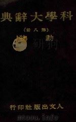 科学大辞典  第8册（1981 PDF版）