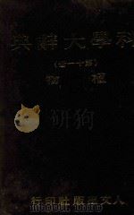科学大辞典  第11册（1981 PDF版）