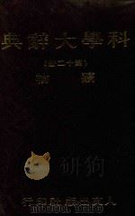 科学大辞典  第12册（1981 PDF版）
