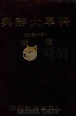 科学大辞典  第13册（1981 PDF版）