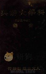 科学大辞典  第15册（1981 PDF版）