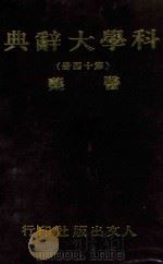 科学大辞典  第14册（1981 PDF版）