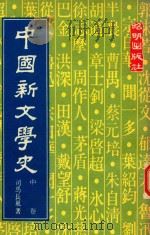 中国新文学史  中（1978 PDF版）