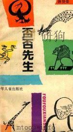 否否先生（1991 PDF版）