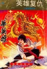 华英雄  第1卷  英雄复仇（1993 PDF版）