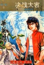 华英雄  第1卷  决战大害（1993 PDF版）