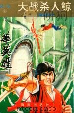华英雄  第1卷  大战杀人鲸（1993 PDF版）